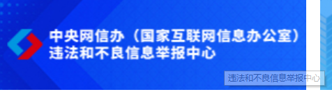 違法和不良信息舉報(bào)中心